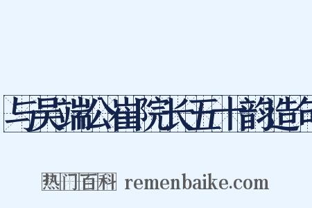 与吴端公崔院长五十韵造句是什么意思的图片
